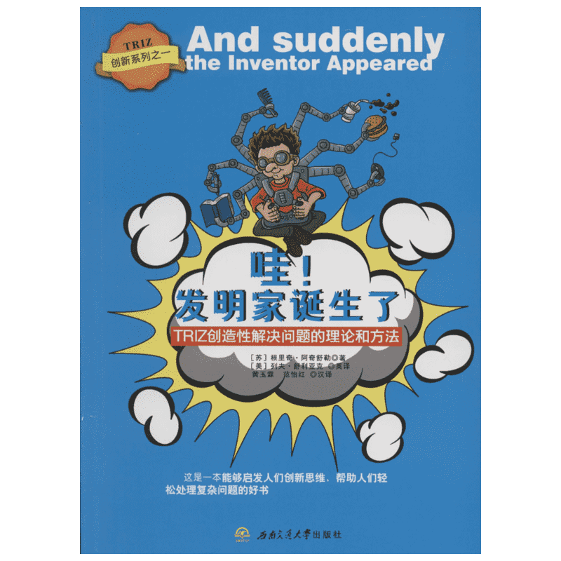 【新华文轩】哇!发明家诞生了:TRIZ创造性解决问题的理论和方法