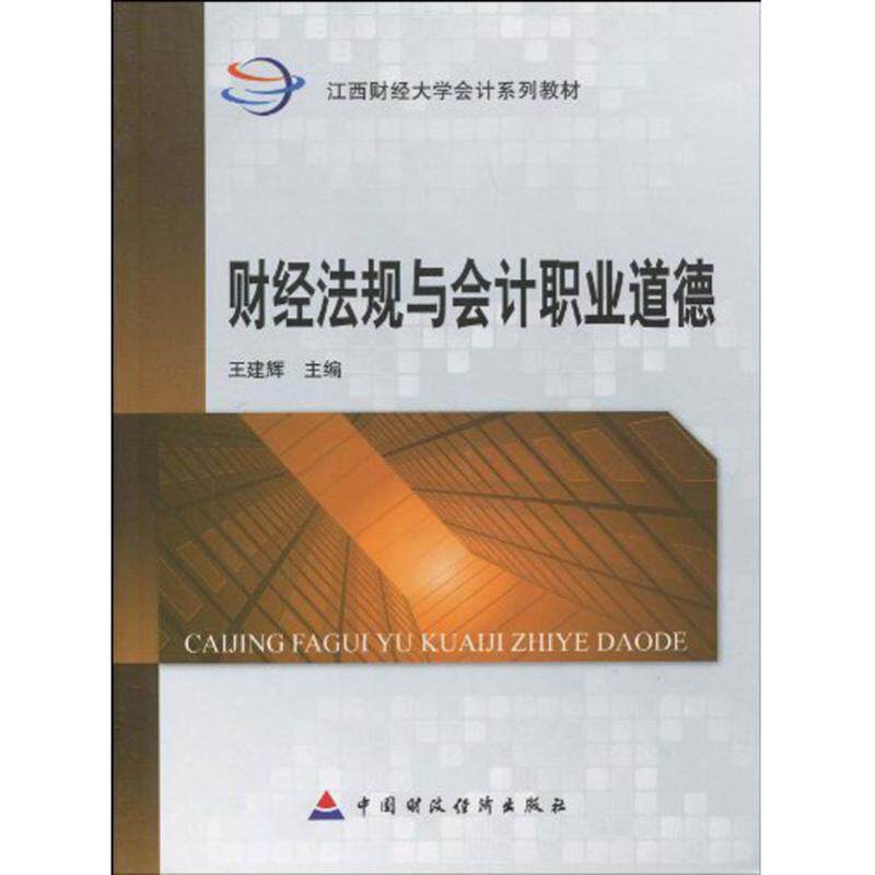 财经法规与会计职业道德 中国财政经济出版社 正版书籍 新华书店旗舰店文轩官网