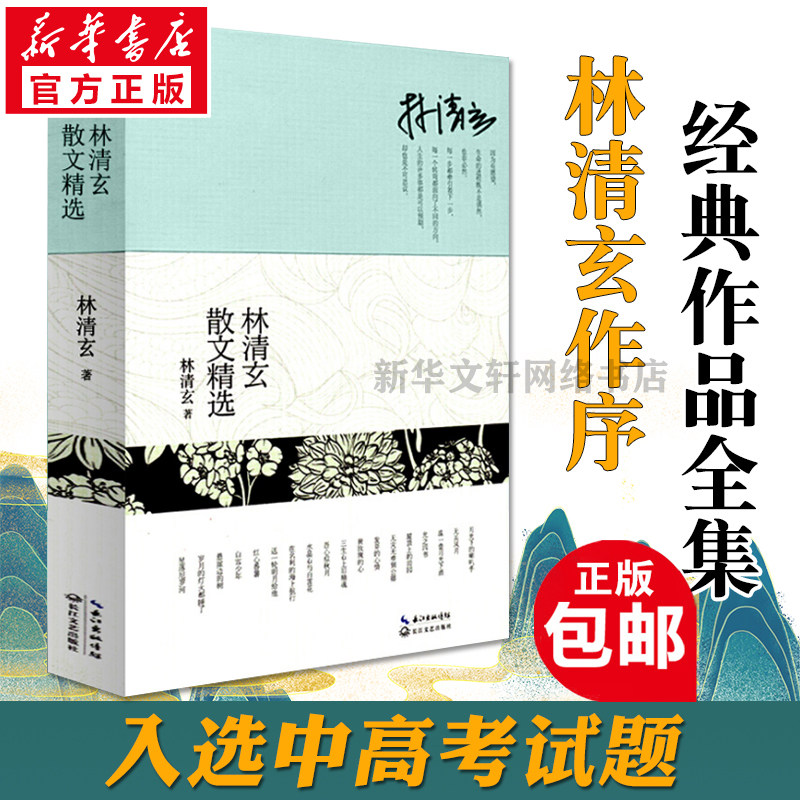 林清玄散文精选 十大畅销书作家林清玄经典作品合集中国现当代经典文学散文随笔集正版排行榜畅销书籍 新华书店旗舰店文轩官网使用感如何?