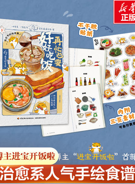 再忙也要好好吃饭 进宝开饭啦 63道手绘食谱美食手账步骤做法详解治愈系绘本食谱菜谱家常菜美食大全午饭早餐教程书籍