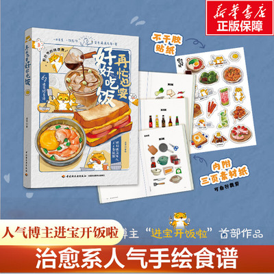 【新华文轩】再忙也要好好吃饭 进宝开饭啦作品 63道手绘食谱美食手账步骤做法详解治愈系绘本食谱菜谱美食午饭早餐自制饮料教程书