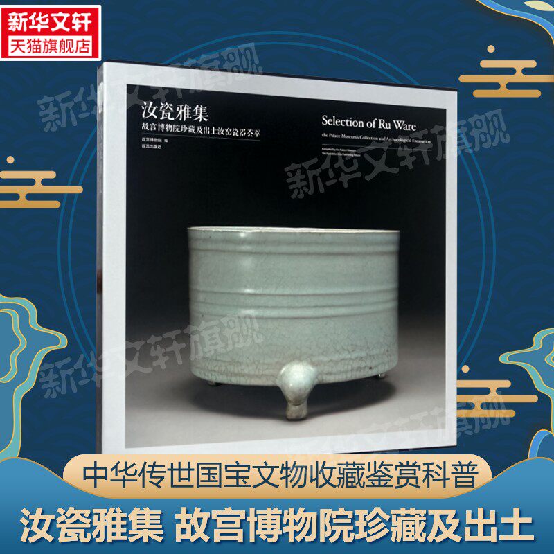 【新华文轩】汝瓷雅集 故宫博物院珍藏及出土汝窑瓷器荟萃 正版书籍 新华书店旗舰店文轩官网 故宫出版社