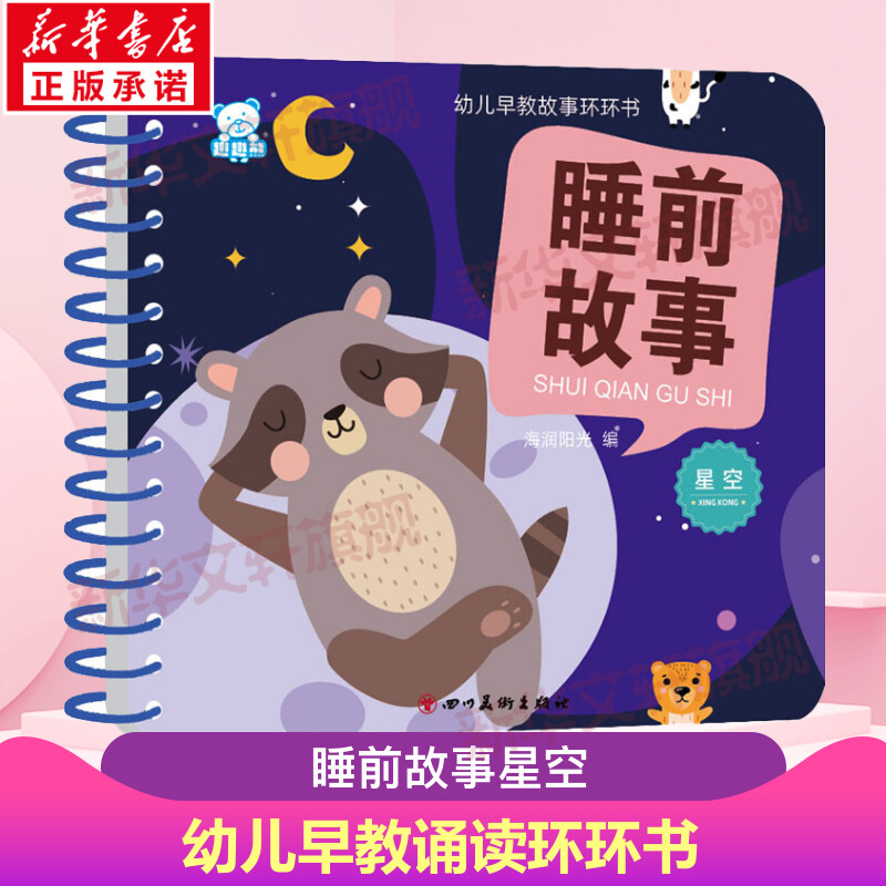 幼儿早教故事环环书睡前故事星空