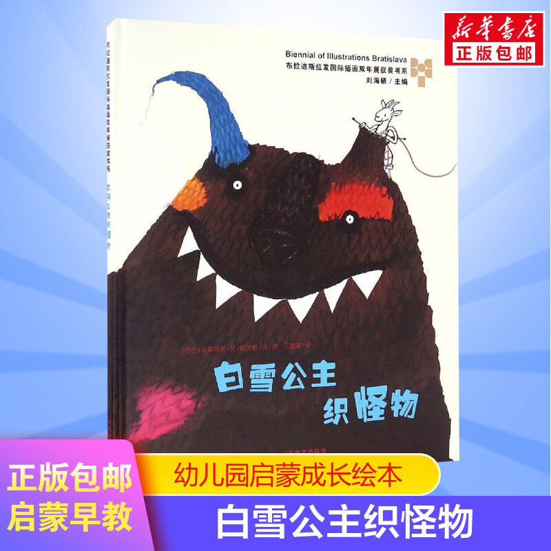 白雪公主织怪物 0-3-4-5-6-8岁儿童绘本 文轩推荐幼儿园小学生课外书籍启蒙 睡前亲子启蒙幼儿园大班绘本图片
