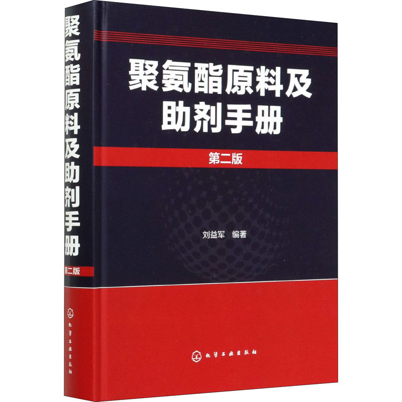 聚氨酯原料及助剂手册 第2版 正版书籍 新华书店旗舰店文轩官网 化学工业出版社怎么看?