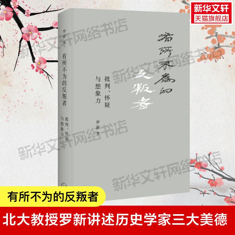 有所不为的反叛者批判怀疑与想象力北大教授罗新讲述历史学家三大美德不轻易接受胜利者的战报豆瓣年度榜单新华书店正版图书籍-封面