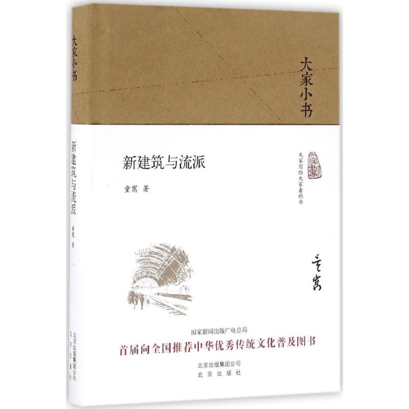 新建筑与流派童寯著正版书籍新华书店旗舰店文轩官网北京出版社