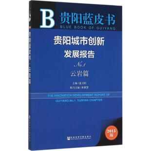 社会科学文献出版 社 书籍 连玉明 新华书店旗舰店文轩官网 正版 主编 No.1.云岩篇 贵阳城市创新发展报告 2015版