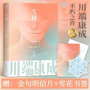 雪国 川端康成名作名译系列 诺贝尔文学奖作品 日本文学翻译泰斗叶渭渠 唐月梅授权译本 收录叶渭渠深入解读 外国小说书 新华正版