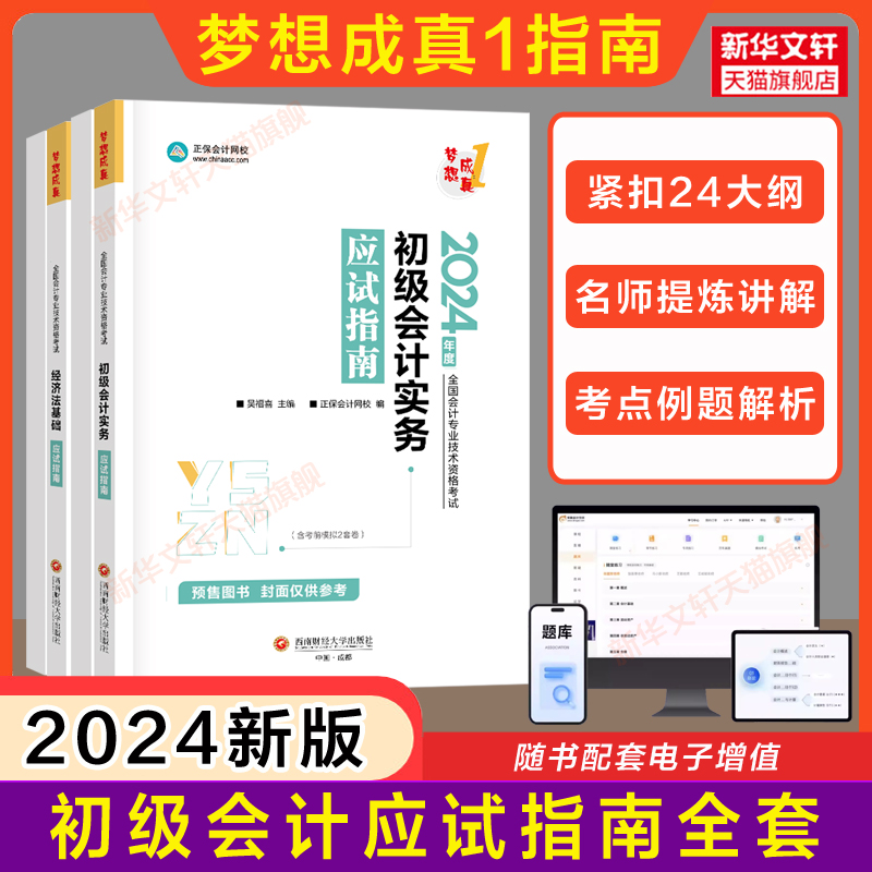 正保梦想成真2024年初级会计考试应试指南初级会计实务和经济法基础初级会计师证可配套初快教材题库必刷550题练习题试题