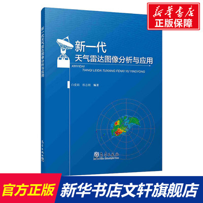 新一代天气雷达图像分析与应用 白爱娟,程志刚 正版书籍 新华书店旗舰店文轩官网 气象出版社