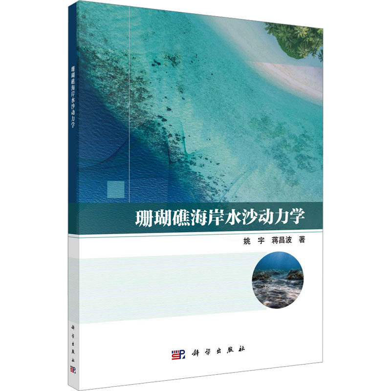 珊瑚礁海岸水沙动力学 姚宇,蒋昌波 正版书籍 新华书店旗舰店文轩官网 科学出版社