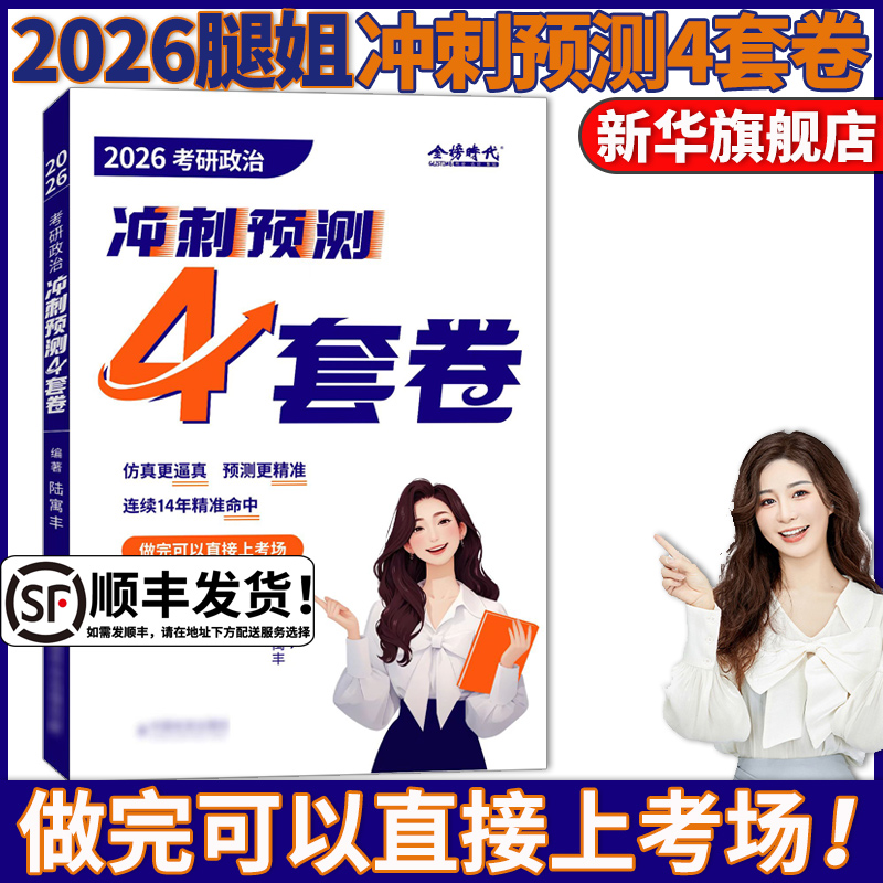 2026腿姐冲刺预测4套卷现货速发