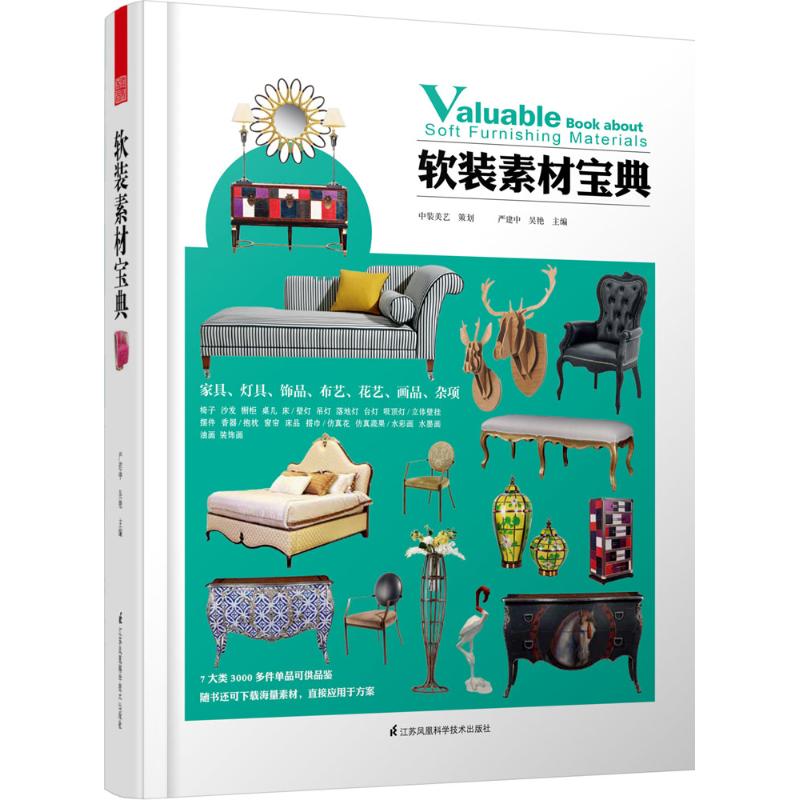 软装素材宝典 严建中,吴艳 主编 正版书籍 新华书店旗舰店文轩官网 江苏凤凰科学技术出版社