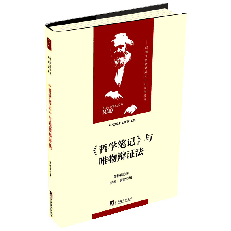 《哲学笔记》与唯物辩证法 黄枬森 著 西方哲学史 哲学经典书籍 中央编译出版社 新华书店旗舰店正版图书籍