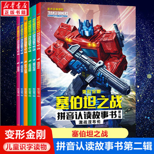 变形金刚塞伯坦之战拼音认读故事书·第2辑(全6册)儿童睡前故事书幼儿园3-4-6岁幼儿经典故事书籍一年级小学生阅读故事书
