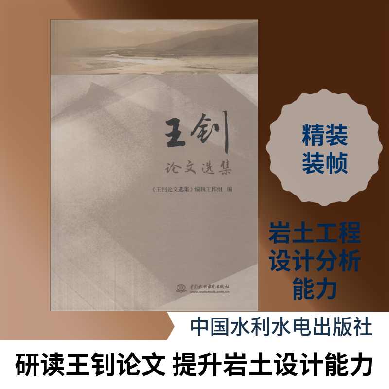 王钊论文选集 《王钊论文选集》编辑工作组 正版书籍 新华书店旗舰店文轩官网 中国水利水电出版社