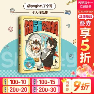闪卡 你 漫画书籍 赠胶片 新华文轩 皮克斯工作室合作艺术家鲨猫Sharkitty 透卡 小狗蛇点点作者@yogin幺了个菁 鲨猫突然出现