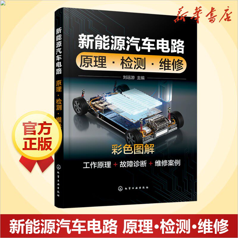 新能源汽车电路 原理·检测·维修 汽车知识书籍 汽车与交通运输 汽车百科大全 化学工业出版社 新华文轩正版书籍