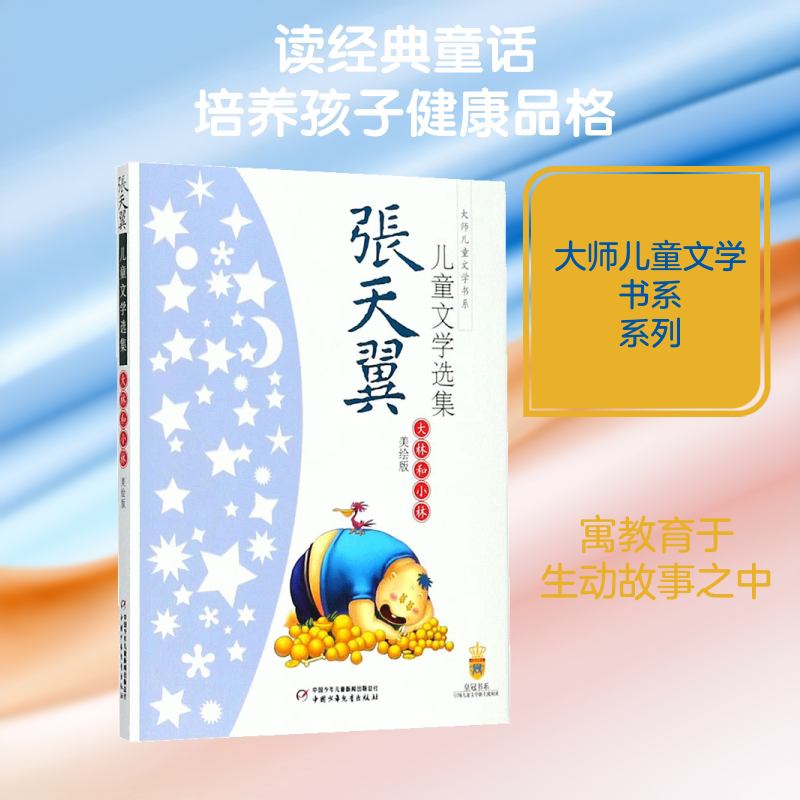 大林和小林 张天翼正版 儿童文学名家经典书系 1-3-6三四五六七八年级中小学生课外小说读物 7-10-12-14岁少儿童文学故事