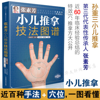 张素芳小儿推拿技法图谱 小儿推拿书籍 中医 小儿推拿穴位图 宝宝 实用零基础婴幼儿小儿推拿课程视频家教经络穴位按摩书籍 正版