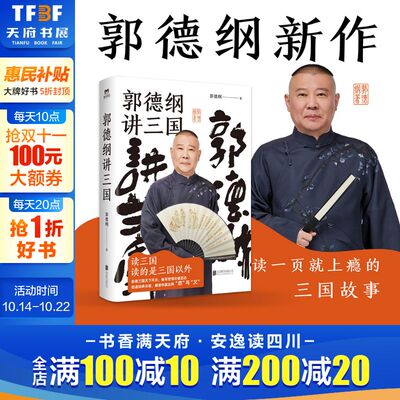 郭老师新书】郭德纲讲三国 郭论捡史过得刚好江湖 郭德纲新作 三国演义中国民俗文化历史书籍中国文化通史 四大名著现当代文学书籍