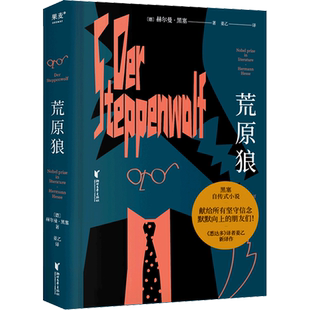 荒原狼 赫尔曼黑塞著 长篇小说《 悉达多》译者姜乙2023新译作 诺贝尔文学奖得主黑塞自传式外国小说 新华正版