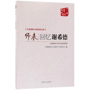 师表 上海市政协文史资料委员会 编 中国文史出版社 正版书籍 新华书店旗舰店文轩官网