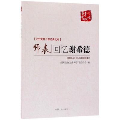 师表 上海市政协文史资料委员会 编 中国文史出版社 正版书籍 新华书店旗舰店文轩官网