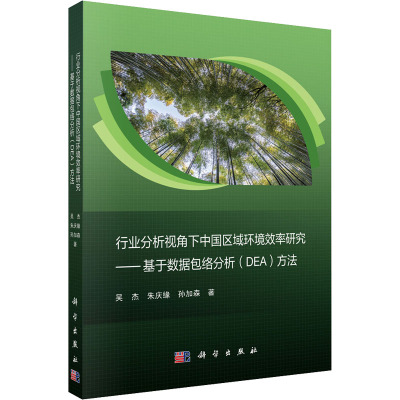 行业分析视角下中国区域环境效率研究——基于数据包络分析(DEA)方法 吴杰,朱庆缘,孙加森 正版书籍 新华书店旗舰店文轩官网