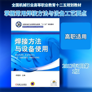【新华文轩】焊接方法与设备使用 正版书籍 新华书店旗舰店文轩官网 机械工业出版社