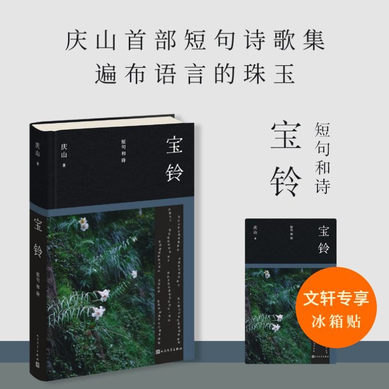 【新华文轩专享冰箱贴】宝铃：短句和诗 庆山安妮宝贝新书清冽的内在一切境庆山作品全集 正版原著书籍小说畅销书  人民文学出版社,书籍/杂志/报纸,现代/当代文学,淘宝优惠券,粉丝福利购,淘宝优惠卷