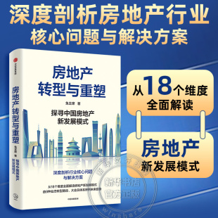 探寻中国房地产新发展模式 从18个维度全面解读房地产新发展模式 正版 房地产转型与重塑 兔主席著 社图书 中信出版