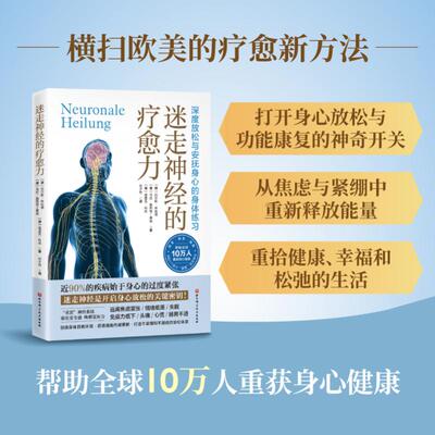 【新华文轩】迷走神经的疗愈力 缓解压力身心健康身体放松书籍 心理健康心理调节调理书 北京科学技术出版社正版书籍9787571440572