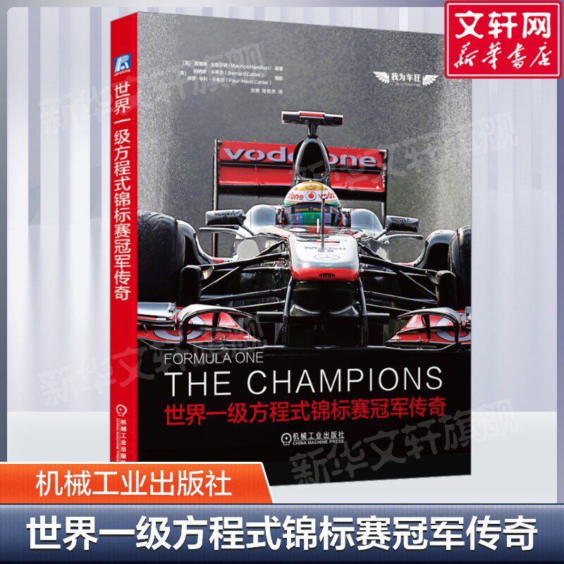 世界一级方程式锦标赛冠军传奇 全彩印刷 F1官方授权 尽揽世界冠军车手故事 收录从未发表的历史照片 机械工业出版社