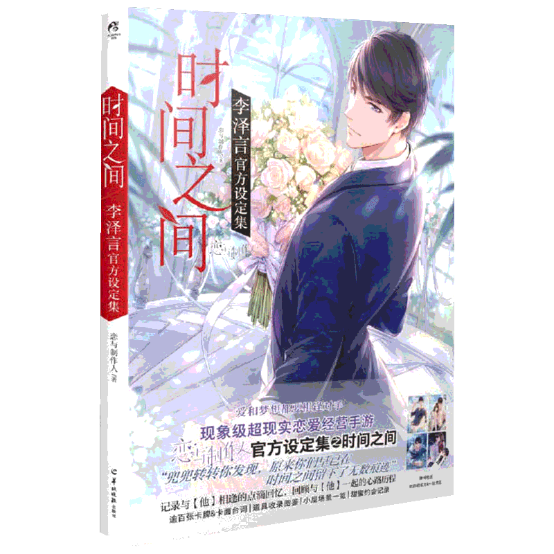 【新华文轩】正版包邮 时间之间:李泽言官方设定集 恋与制作人系列【随书附赠精美明信片4张＋书签1张】单男主系列设定集 四大男主