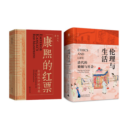 康熙的红票 全球化中的清朝+伦理与生活：清代的婚姻与社会 孙立天 商务印书馆等 正版书籍 新华书店旗舰店文轩官网