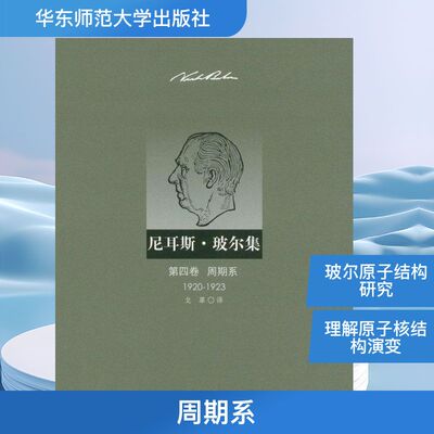 尼耳斯.玻尔集.第4卷.周期系(1920-1923) (丹)玻尔 正版书籍 新华书店旗舰店文轩官网 华东师范大学出版社