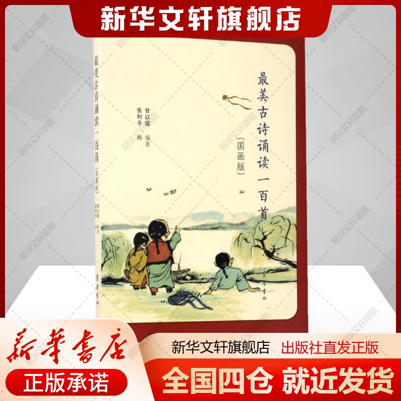 【新华文轩】最美古诗诵读一百首 国画版甘以诺 编著;张利平 画 正版书籍小说畅销书 新华书店旗舰店文轩官网 齐鲁书社图片