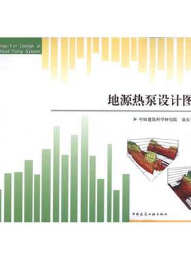 地源热泵设计图集 正版书籍 新华书店旗舰店文轩官网 中国建筑工业出版社