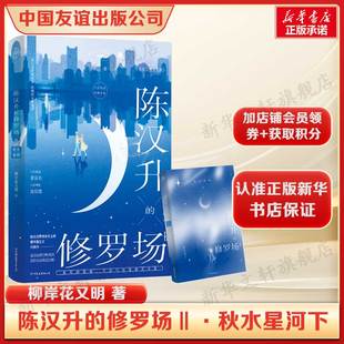 陈汉升的修罗场Ⅱ·秋水星河下 柳岸花又明 言情 百年难遇萧容鱼真实的恋爱创业人情世故宝典青春文学正版书籍小说畅销书