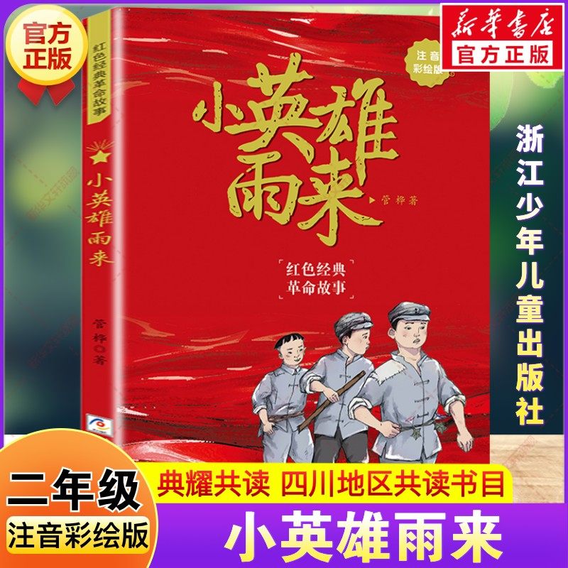 小英雄雨来注音彩绘版 二年级下册寒假阅读书籍四川典耀共读管桦红色经典文化儿童文学小学生二年级必读的课外书浙江少年儿童出版,书籍/杂志/报纸,儿童文学,淘宝优惠券,粉丝福利购,淘宝优惠卷