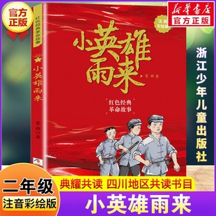 小英雄雨来注音彩绘版 二年级下册寒假阅读书籍四川典耀共读管桦红色经典文化儿童文学小学生二年级必读的课外书浙江少年儿童出版