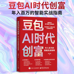 豆包AI时代创富:年入百万的智能实战指南 豆包从入门到精通 零门槛真变现 用AI快速赚钱 李天舒 电子工业出版社正版书籍 新华书店