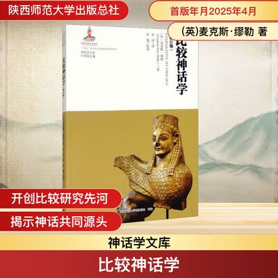 比较神话学(修订版) (英)麦克斯·缪勒 陕西师范大学出版总社有限公司 正版书籍 新华书店旗舰店文轩官网