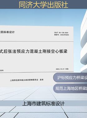 装配式后张法预应力混凝土刚接空心板梁 DBJT 08-138-2024 图集号:2024沪Q004 正版书籍 新华书店旗舰店文轩官网