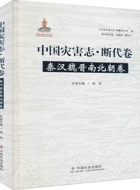 中国灾害志·断代卷 秦汉魏晋南北朝卷 高凯 正版书籍 新华书店旗舰店文轩官网 中国社会出版社