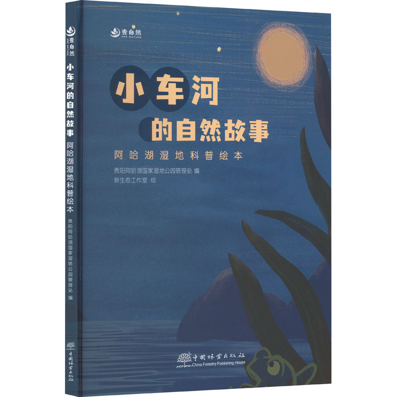 【新华文轩】小车河的自然故事(阿哈湖湿地科普绘本)(精) 正版书籍 新华书店旗舰店文轩官网 中国林业出版社