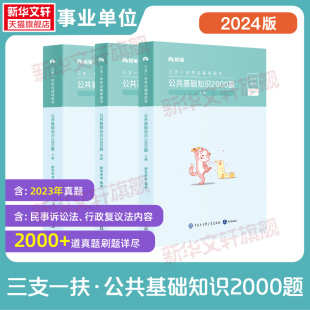 粉笔事业编2026三支一扶考试资料公共基础知识2000题教材真题模拟题三支一扶云南甘肃江西安徽山西宁夏山东河南贵州三支一扶