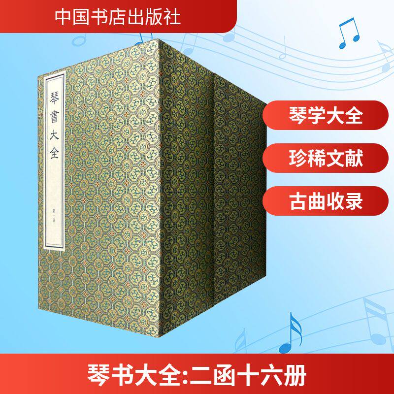【新华文轩】琴书大全(全十六册) 正版书籍 新华书店旗舰店文轩官网 中国书店出版社